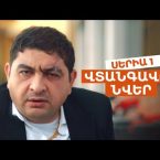 Vtangavor Nver Episode 1