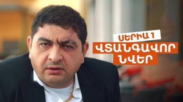 Vtangavor Nver Episode 1