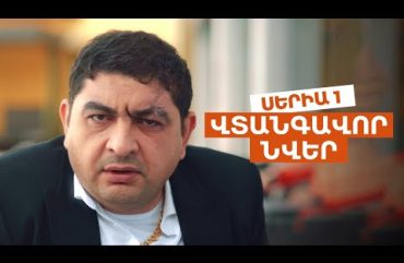 Vtangavor Nver Episode 1