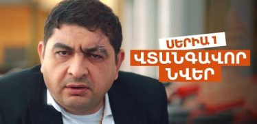 Vtangavor Nver Episode 1