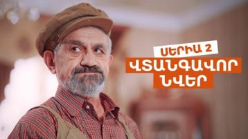Vtangavor Nver Episode 2