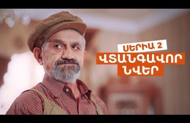 Vtangavor Nver Episode 2