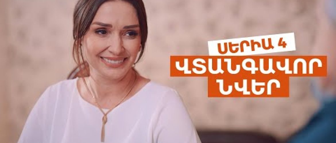 Vtangavor Nver Episode 4