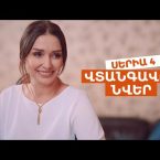 Vtangavor Nver Episode 4