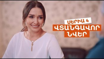 Vtangavor Nver Episode 4