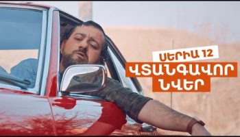 Vtangavor Nver Episode 12