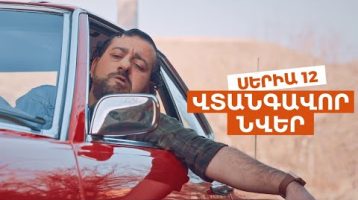 Vtangavor Nver Episode 12