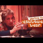 Vtangavor Nver Episode 13