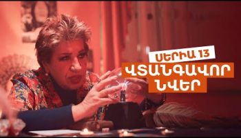 Vtangavor Nver Episode 13