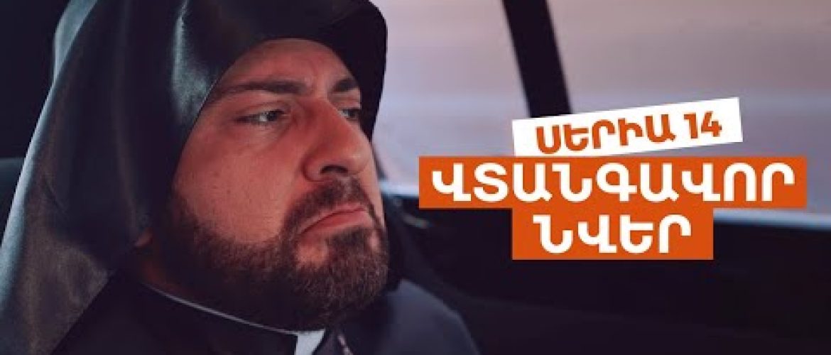 Vtangavor Nver Episode 14