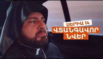 Vtangavor Nver Episode 14
