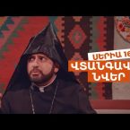 Vtangavor Nver Episode 16