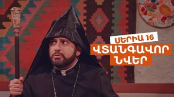 Vtangavor Nver Episode 16