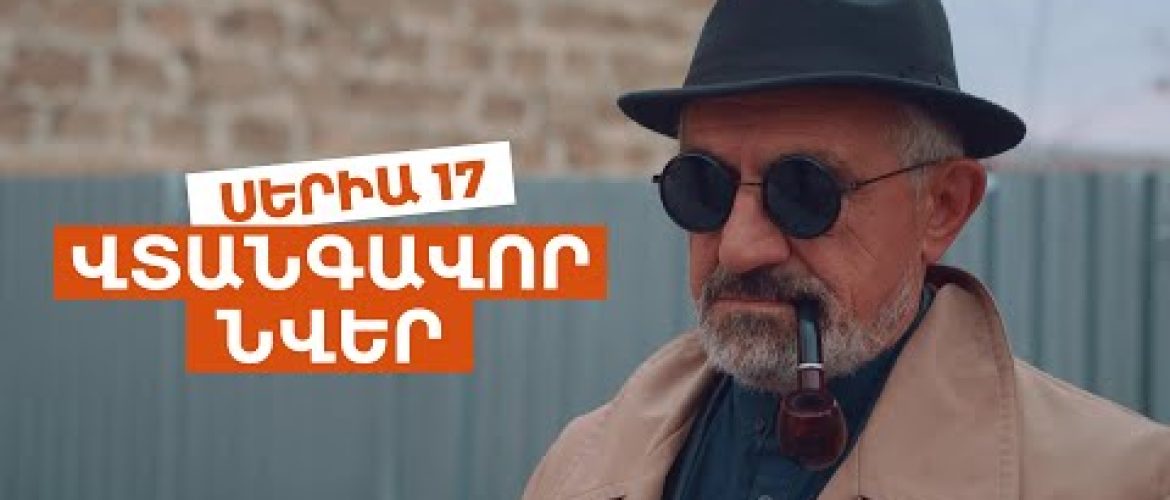 Vtangavor Nver Episode 17