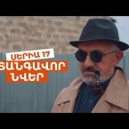 Vtangavor Nver Episode 17