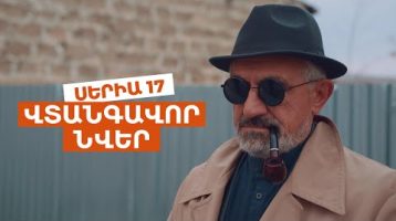 Vtangavor Nver Episode 17