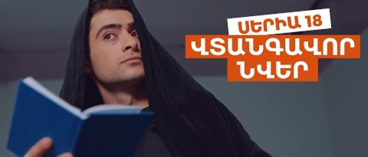 Vtangavor Nver Episode 18