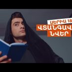 Vtangavor Nver Episode 18