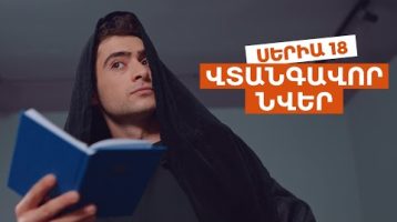 Vtangavor Nver Episode 18