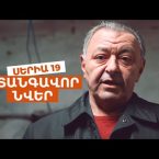 Vtangavor Nver Episode 19