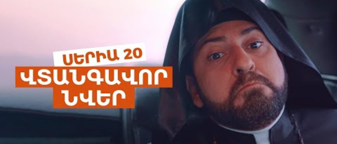 Vtangavor Nver Episode 20