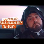 Vtangavor Nver Episode 20