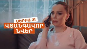 Vtangavor Nver Episode 21