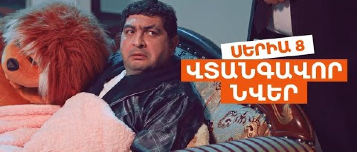 Vtangavor Nver Episode 8