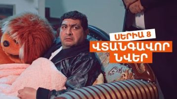 Vtangavor Nver Episode 8
