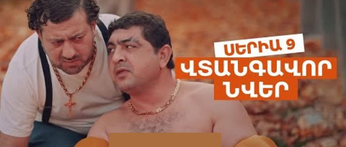 Vtangavor Nver Episode 9