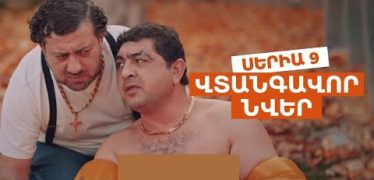 Vtangavor Nver Episode 9