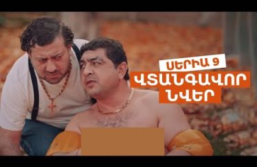 Vtangavor Nver Episode 9