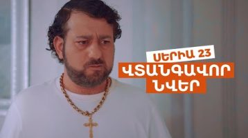 Vtangavor Nver Episode 23