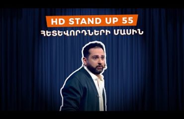 HD Stand Up 55